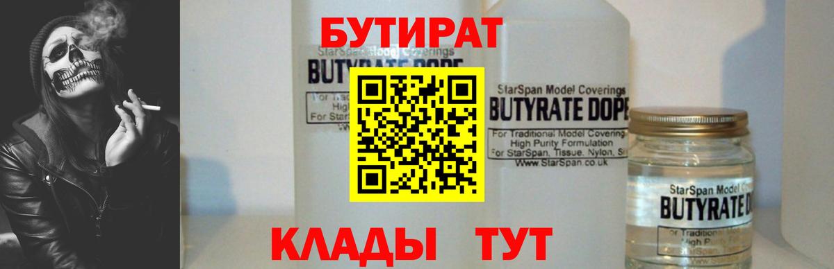 Саяногорск  Бутират бутандиол  БУТИРАТ  Вход с VPN 