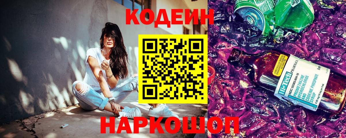 Кодеиновый сироп Lean Purple Drank  Вход с VPN  Саяногорск 
